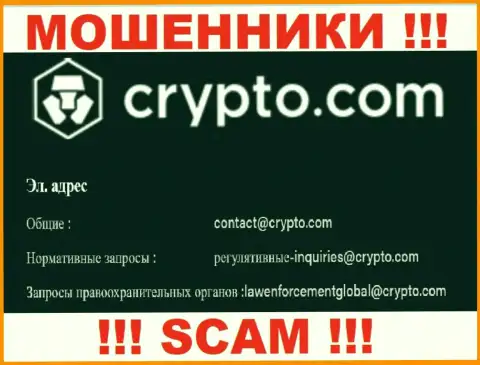 Не отправляйте сообщение на адрес электронной почты Crypto Com - это internet-мошенники, которые крадут средства доверчивых клиентов