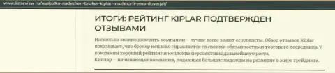 Обзорный материал о преимуществах Форекс компании Киплар на web-ресурсе listreview ru