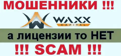 Не работайте совместно с мошенниками Waxx-Capital Net, на их ресурсе не имеется сведений об номере лицензии организации