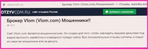 Vlom Com - это КИДАЛА !!! Действующий во всемирной интернет сети (отзыв)