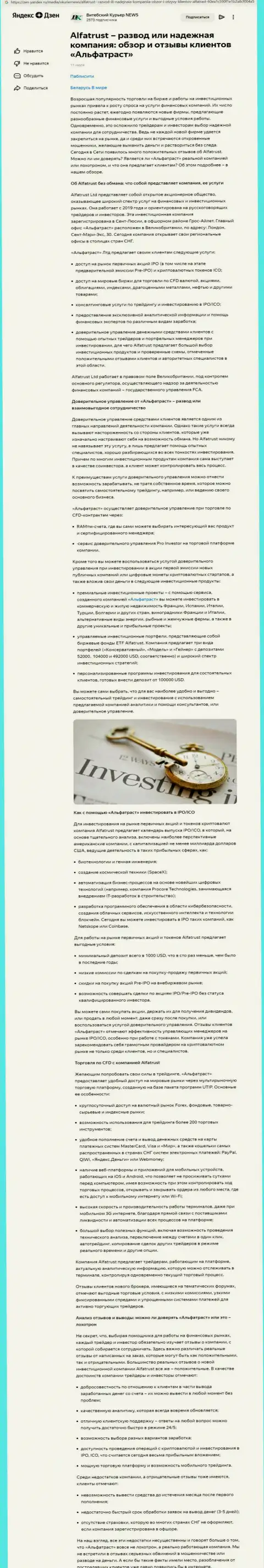 Информационный материал web-ресурса zen yandex ru о форекс брокерской организации Альфа Траст
