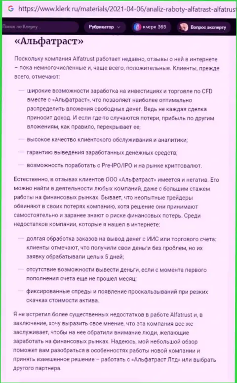 Сайт klerk ru предоставил обзорную статью о Forex дилинговой компании Alfa Trust