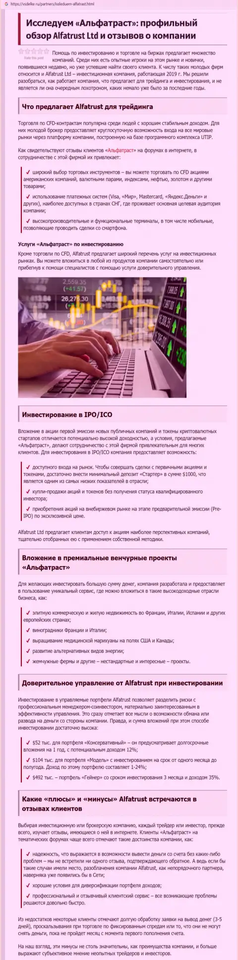 Обзорный материал об форекс брокере АльфаТраст Ком на сайте Vsdelke Ru