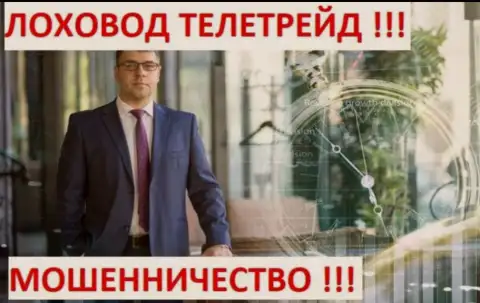 Богдан Терзи лоховод мошенников