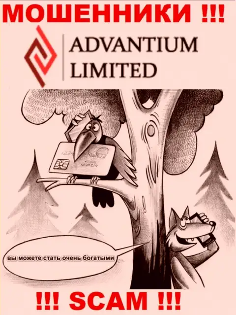 Если Вам предлагают совместное взаимодействие интернет воры Advantium Limited, ни в коем случае не соглашайтесь