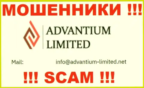 На интернет-ресурсе компании Адвантиум Лимитед представлена электронная почта, писать на которую слишком опасно