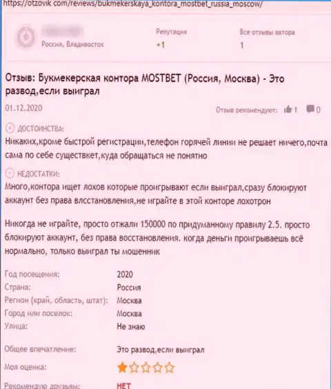 Комментарий жертвы неправомерных уловок организации MostBet Ru - крадут финансовые вложения