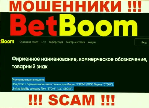 Организацией БетБум Ру управляет ООО Фирма СТОМ - информация с официального сайта разводил