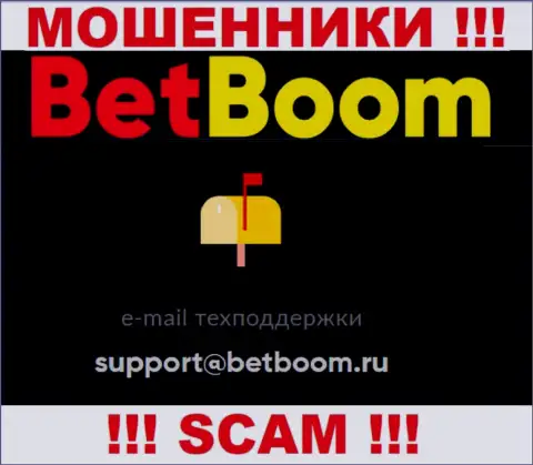 Связаться с internet лохотронщиками Bet Boom можете по этому адресу электронной почты (информация взята с их сайта)