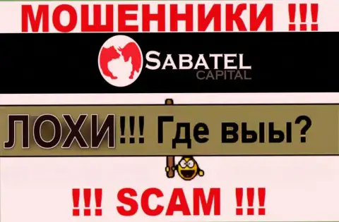 Не надо верить ни единому слову представителей Sabatel Capital, их основная задача раскрутить Вас на деньги