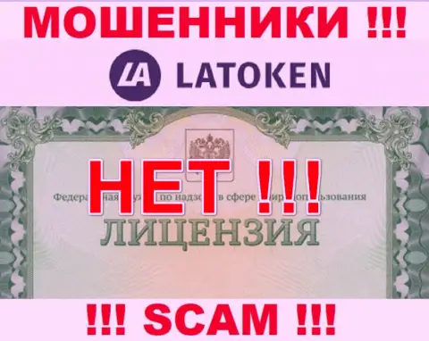 Невозможно найти инфу о лицензионном документе интернет-мошенников Latoken - ее просто нет !!!