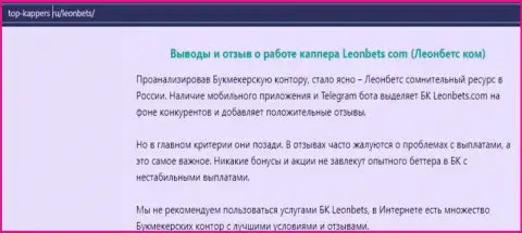 Обзорная публикация о деятельности мошенников ЛеонБетс, будьте весьма внимательны !!! ГРАБЕЖ !!!