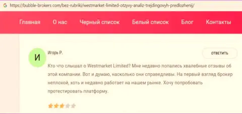 Пользователь оставил информационный материал о Forex брокере ВестМаркетЛимитед на веб-ресурсе Bubble Brokers Com