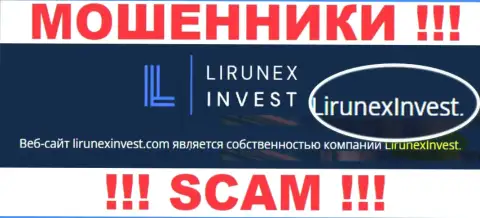 Опасайтесь internet-мошенников Лирунекс Инвест - присутствие данных о юридическом лице LirunexInvest не сделает их добропорядочными