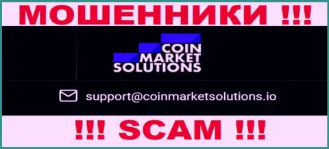 Данный е-майл принадлежит умелым интернет мошенникам CoinMarketSolutions Com
