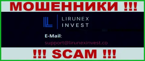 Организация LirunexInvest это ЖУЛИКИ !!! Не советуем писать на их адрес электронного ящика !