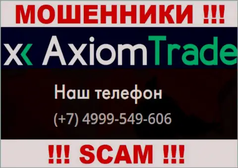 Будьте весьма внимательны, internet-мошенники из организации AxiomTrade звонят жертвам с различных номеров телефонов