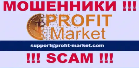 Весьма опасно контактировать с компанией ProfitMarket, даже посредством их е-майла, потому что они мошенники