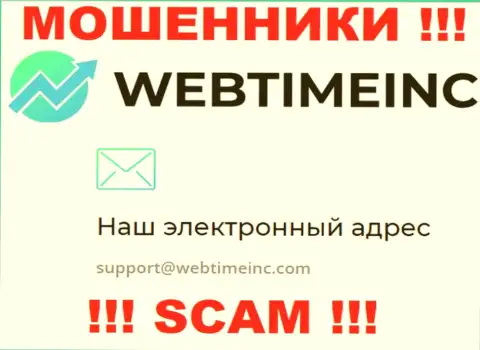 Вы должны знать, что общаться с организацией WebTimeInc через их электронный адрес опасно - это мошенники