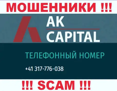 Сколько номеров телефонов у конторы AKCapitall Com нам неизвестно, в связи с чем избегайте незнакомых вызовов