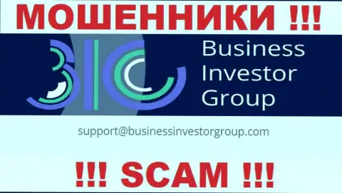Не нужно связываться с аферистами BusinessInvestorGroup Com через их адрес электронной почты, вполне могут раскрутить на денежные средства