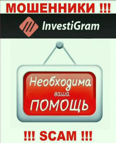 Сражайтесь за собственные средства, не стоит их оставлять интернет аферистам InvestiGram Com, посоветуем как поступать