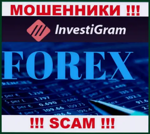 Форекс - это сфера деятельности неправомерно действующей конторы InvestiGram Com