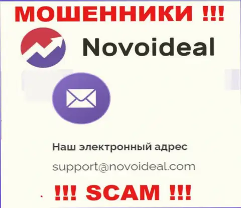 Рекомендуем избегать общений с шулерами NovoIdeal, в том числе через их адрес электронной почты
