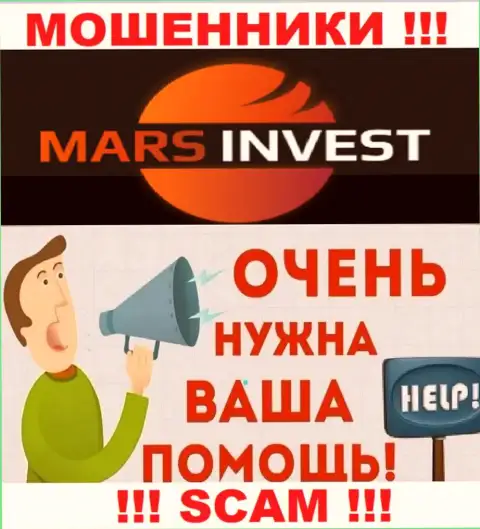 Не надо оставаться один на один с проблемой, если Mars-Invest Com забрали вложенные средства, расскажем, что нужно делать