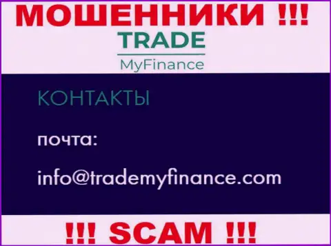 Мошенники Trade My Finance опубликовали этот адрес электронной почты на своем онлайн-сервисе