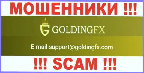 Не советуем связываться с конторой Goldingfx InvestLIMITED, даже через е-мейл - ушлые интернет-мошенники !