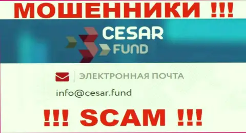 Адрес электронной почты, принадлежащий мошенникам из конторы Cesar Fund