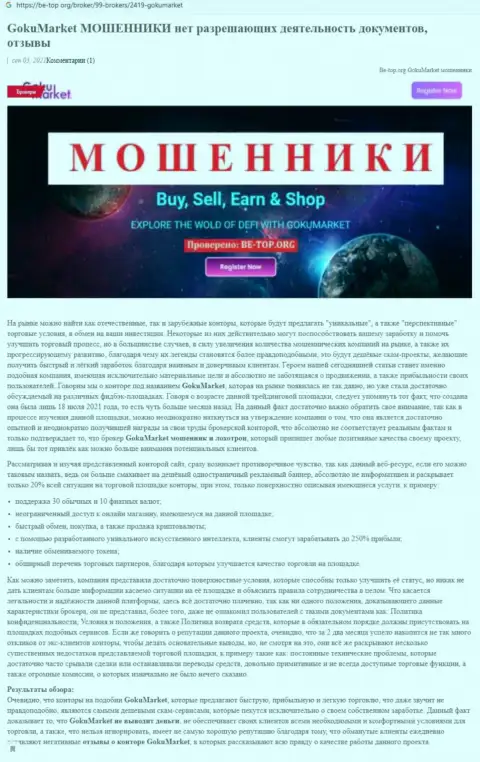 Обзор деятельности scam-компании GokuMarket - это МОШЕННИКИ !!!