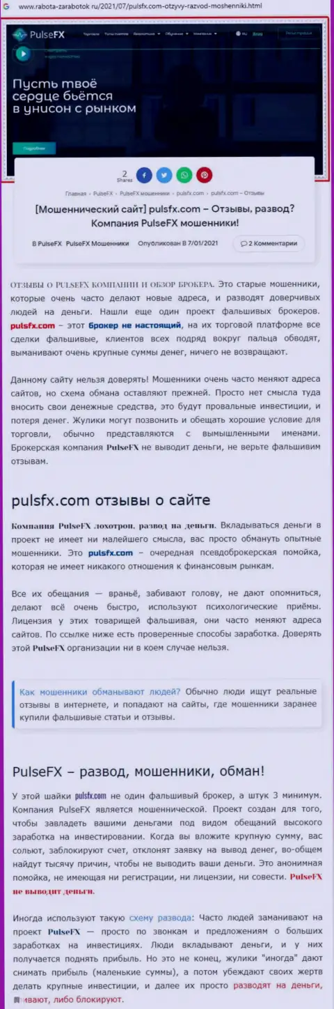 PulseFX - это очередная мошенническая компания, иметь дело довольно-таки рискованно !!! (обзор неправомерных деяний)