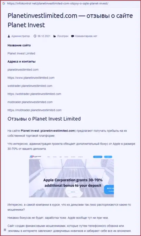 Обзор Planet Invest Limited, как компании, надувающей своих же реальных клиентов