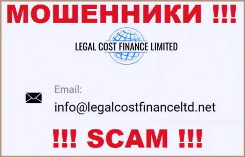 Электронный адрес, который internet мошенники LegalCost Finance засветили на своем официальном web-сервисе