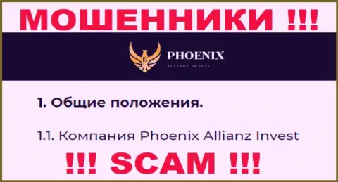 Phoenix Allianz Invest - это юридическое лицо internet-мошенников Ph0enix-Inv Com