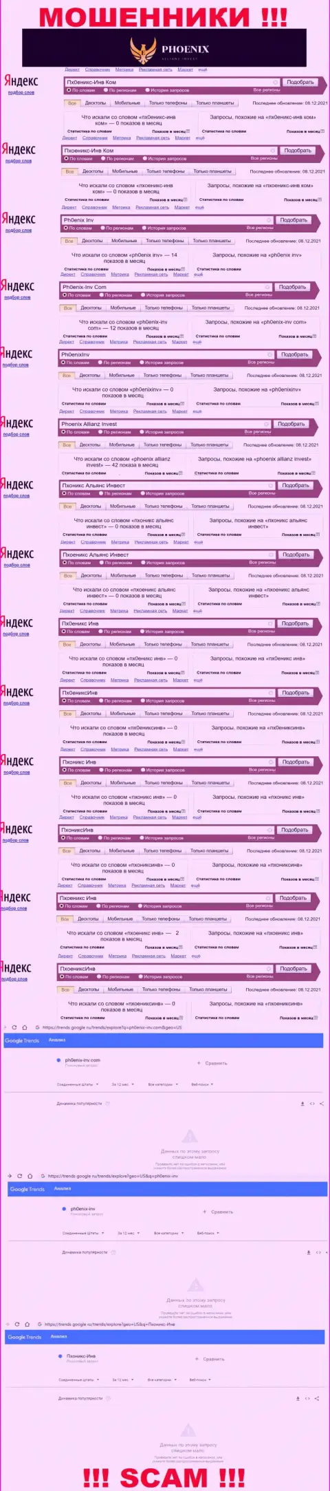 Скрин статистических показателей поисковых запросов по противозаконно действующей компании Пхоникс-Инв Ком