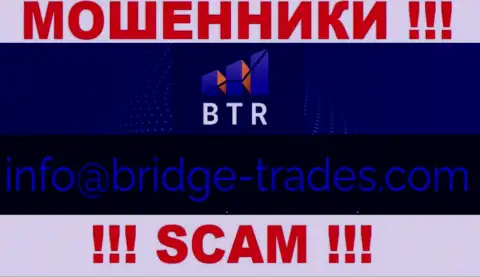 Электронная почта мошенников Bridge Trades, показанная у них на онлайн-ресурсе, не рекомендуем связываться, все равно лишат денег