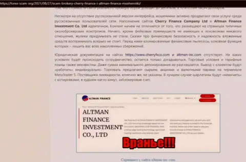 Автор обзора об Альтман Инк утверждает, что в организации Altman Finance обманывают