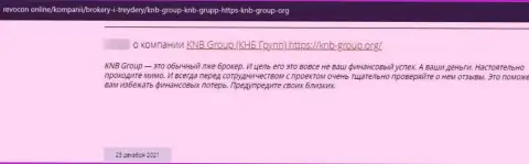 С организацией KNB Group работать довольно-таки опасно, в противном случае останетесь без единой копейки (честный отзыв)