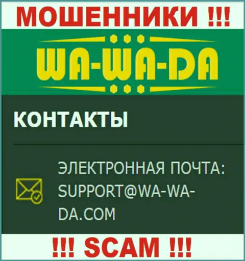 Советуем избегать всяческих контактов с мошенниками Wa-Wa-Da Casino, даже через их е-мейл