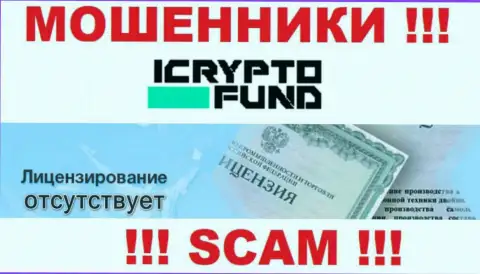 На интернет-сервисе организации I Crypto Fund не размещена инфа о ее лицензии, видимо ее нет