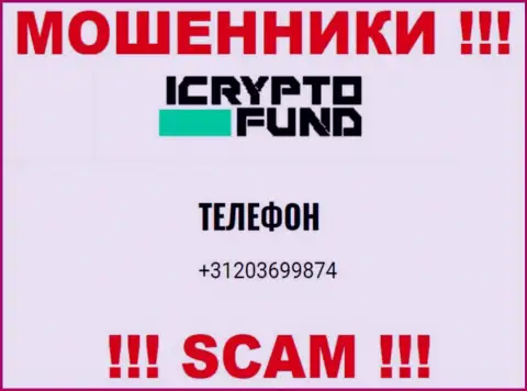 ICryptoFund Com - это МОШЕННИКИ !!! Звонят к наивным людям с различных номеров телефонов