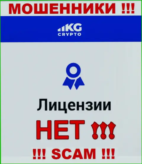 Мошенники CryptoKG Com не смогли получить лицензии, довольно опасно с ними иметь дело