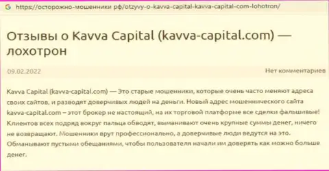 Kavva Capital Com - это ЛОХОТРОНЩИКИ !!! Отзыв из первых рук реального клиента у которого трудности с выводом финансовых средств