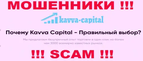 Kavva Capital Com разводят лохов, предоставляя мошеннические услуги в сфере Брокер