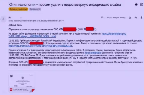 Сообщение от мошенников UTIP Ru с оповещением о подачи судебного иска
