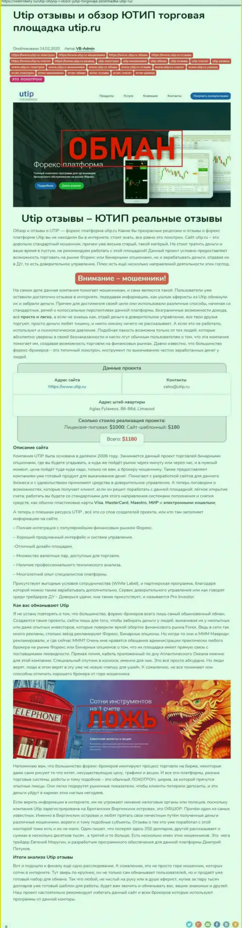 Обзор мошеннических действий скам-компании ЮТИП Ру - это МОШЕННИКИ !!!