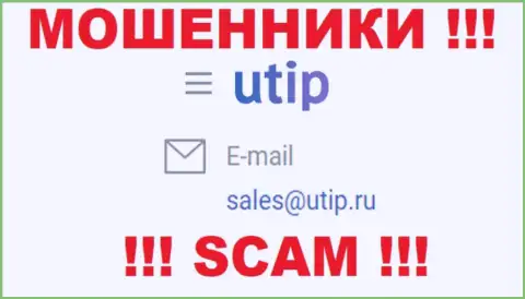 Связаться с интернет разводилами из UTIP Вы сможете, если отправите письмо на их е-майл
